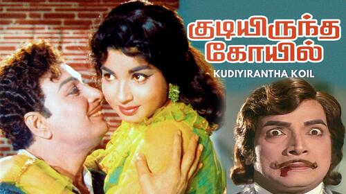 Kudiyirundha Koyil Tamil Drama Movie Thumbnail