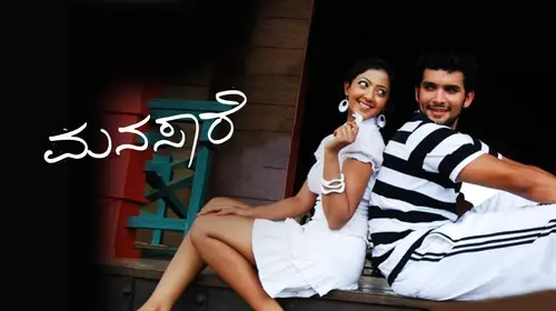 Manasaare Kannada Drama Movie Thumbnail