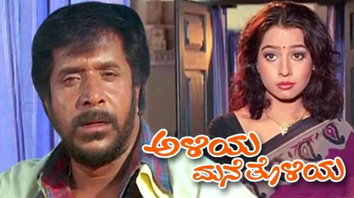 Aliya Mane Tholiya Kannada Comedy Movie Thumbnail