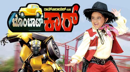 Bombat Car Kannada Fantasy Movie Thumbnail