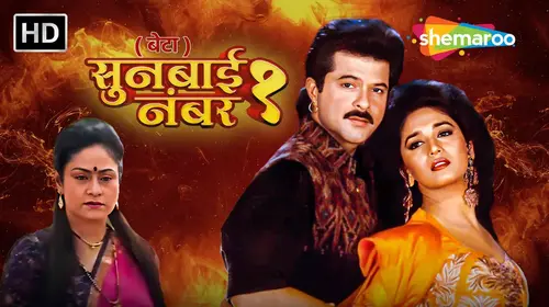Soonbai Number 1 (Beta) Marathi Drama Movie Thumbnail
