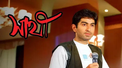 Sathi Bengali Romance Movie Thumbnail