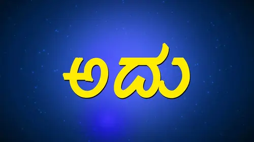 Adu Kannada Drama Movie Thumbnail
