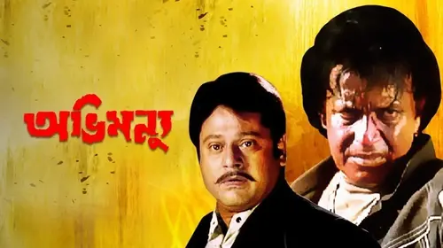 Abhimanyu Bengali Drama Movie Thumbnail