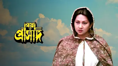 Path O Prasad Bengali Drama Movie Thumbnail
