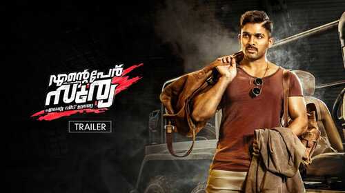 Ente Peru Surya Ente Veedu India | Trailer Malayalam Action Trailer Thumbnail