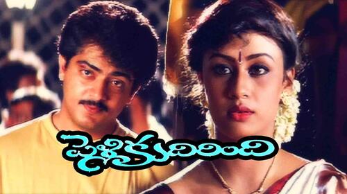 Pelli Kudirindi Telugu Drama Movie Thumbnail