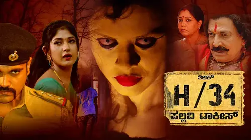 H34 Pallavi Talkies Kannada Horror Movie Thumbnail