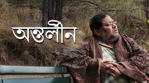 Antarleen Bengali Thriller Movie Thumbnail