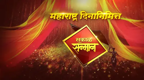 Sakal Sanman 2022 Marathi Awards Trailer Thumbnail
