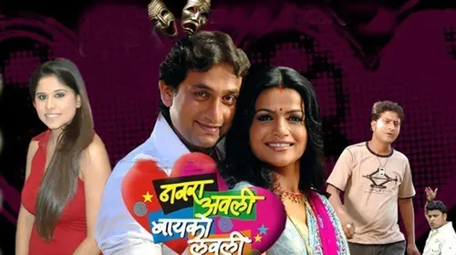Navra Awali Baiko Lovely Marathi Drama Movie Thumbnail
