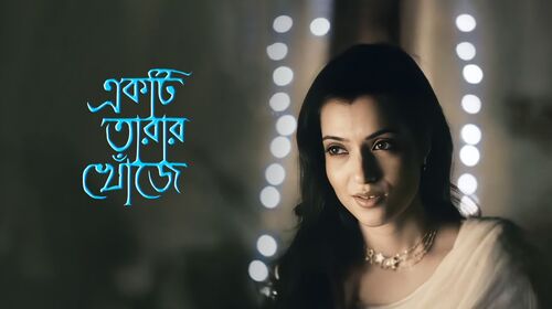 Ekti Tarar Khonje Bengali Drama Movie Thumbnail