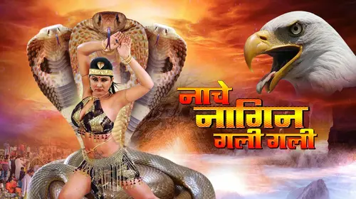 Nache Nagin Gali Gali Bhojpuri Drama Movie Thumbnail
