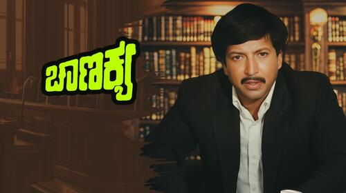 Chanukya Kannada Drama Movie Thumbnail
