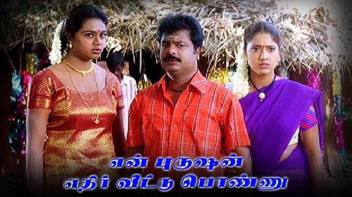 En Purushan Ethir Veetu Ponnu Tamil Drama Movie Thumbnail