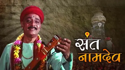Sant Namdev Marathi Devotional Movie Thumbnail