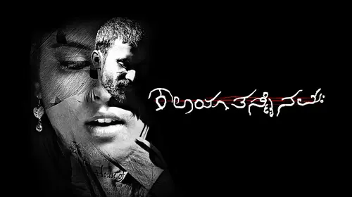 Kalaya Tasmaih Namah Kannada Crime Movie Thumbnail