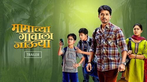 Mamachya Gavala Jaaoo Yaa | Trailer Marathi Drama Trailer Thumbnail