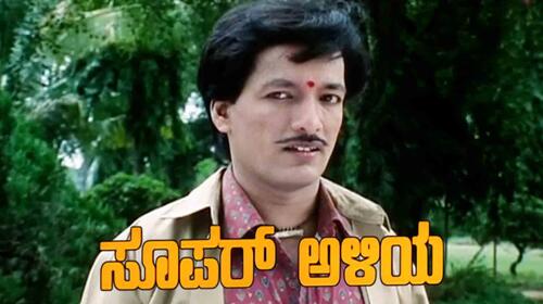 Super Aliya Kannada Comedy Movie Thumbnail