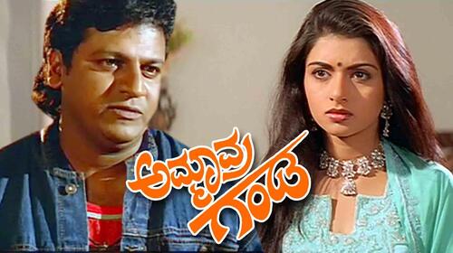 Ammavara Ganda Kannada Comedy Movie Thumbnail