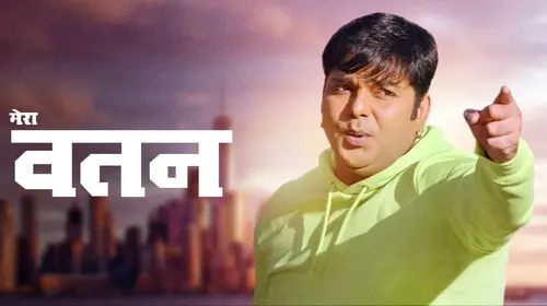 Mera Watan Bhojpuri Drama Movie Thumbnail