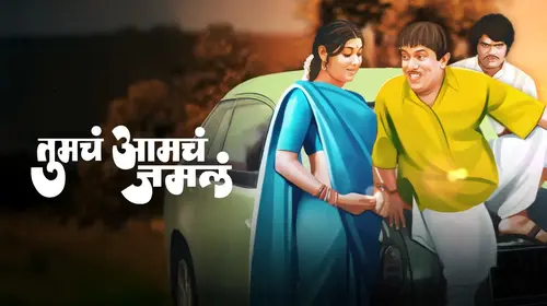 Tumcha Amcha Jamla Marathi Comedy Movie Thumbnail