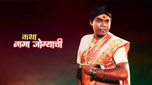 Katha Naama Jogyachi Marathi Drama Movie Thumbnail