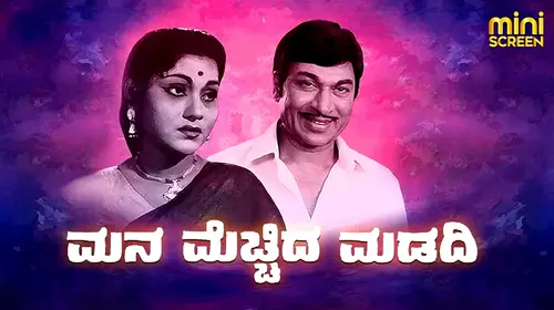 MANAMECHIDA MADADI Kannada Drama Movie Thumbnail