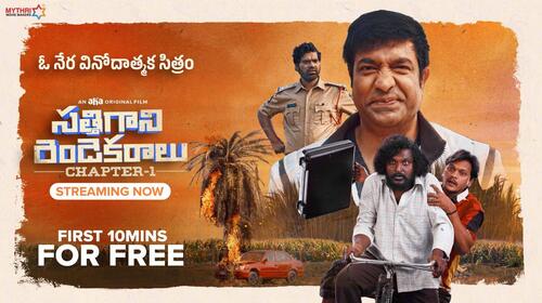 Sathi Gani Rendu Ekaralu Telugu Crime Movie Thumbnail