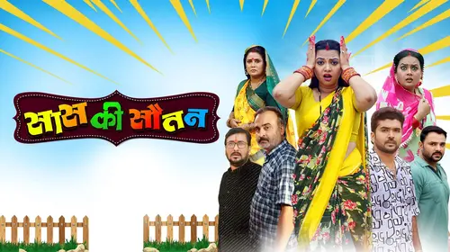 Saas Ki Sautan Bhojpuri Drama Movie Thumbnail