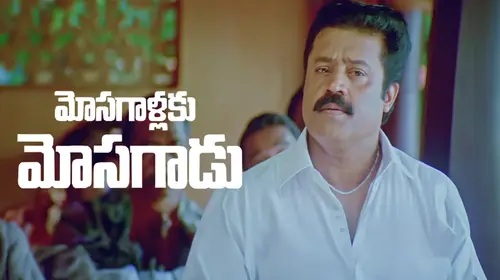 Mosagallaku Mosagadu Telugu Action Movie Thumbnail