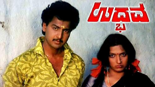 Udbhava Kannada Drama Movie Thumbnail
