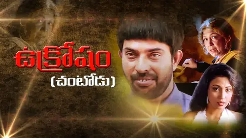 Ukrosham Chantoodu Telugu Drama Movie Thumbnail