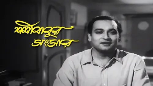 Shashi Babur Sansar Bengali Drama Movie Thumbnail