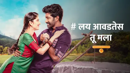 Lai Avadtes Tu Mala Marathi Drama Series Thumbnail