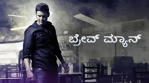 Brave Man Kannada Action Movie Thumbnail