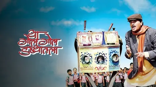 Ya Gol Gol Dabyatla Marathi Drama Movie Thumbnail