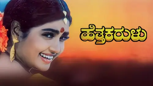 Hetta Karalu Kannada Drama Movie Thumbnail