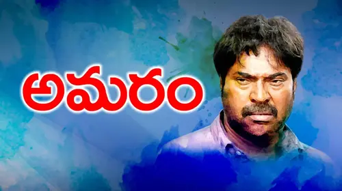 Amaram Telugu Romance Movie Thumbnail