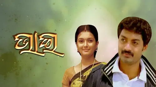 Bhai Nirvaya Odia Drama Movie Thumbnail