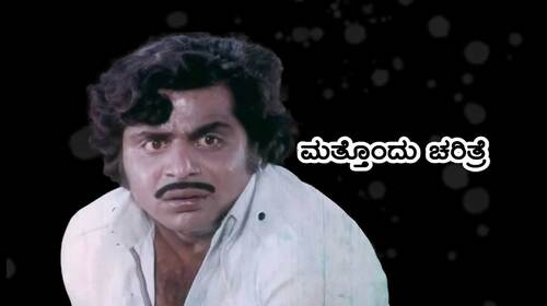 Mathondu Charitre Kannada Drama Movie Thumbnail