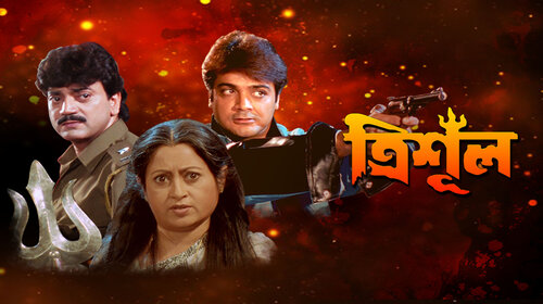 Trishul Bengali Drama Movie Thumbnail