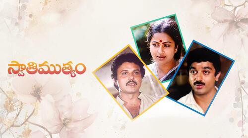 Swathi Muthyam Telugu Family Drama Movie Thumbnail