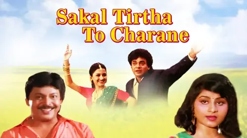 Sakala Tirtha To Charane Oriya Drama Movie Thumbnail