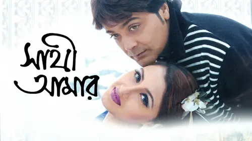 Saathi Amar Bengali Romance Movie Thumbnail