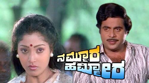 Nammoora Hammeera Kannada Drama Movie Thumbnail