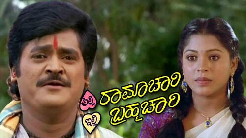 Alli Ramachari Illi Brahmachari Kannada Comedy Movie Thumbnail