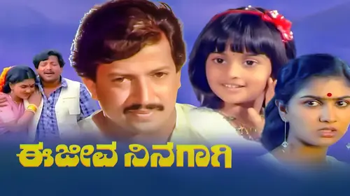 Ee Jeeva Ninagagi Kannada Romance Movie Thumbnail