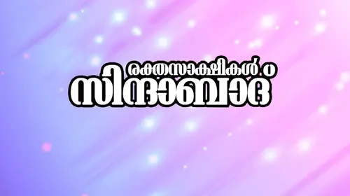 Rakthasakshikal Sindabad Malayalam Action Movie Thumbnail