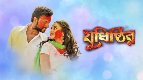 Judhishthir Bengali Action Movie Thumbnail